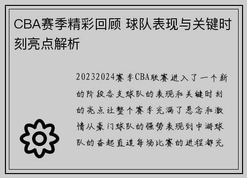 CBA赛季精彩回顾 球队表现与关键时刻亮点解析