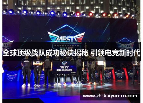 全球顶级战队成功秘诀揭秘 引领电竞新时代