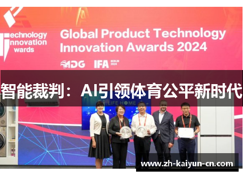 智能裁判：AI引领体育公平新时代