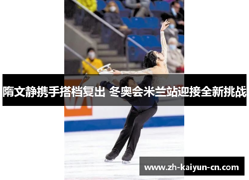隋文静携手搭档复出 冬奥会米兰站迎接全新挑战