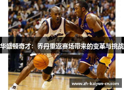 华盛顿奇才：乔丹重返赛场带来的变革与挑战