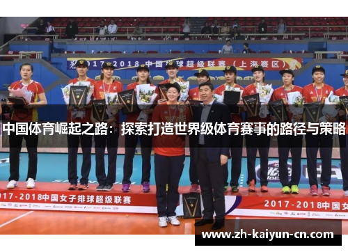 中国体育崛起之路：探索打造世界级体育赛事的路径与策略