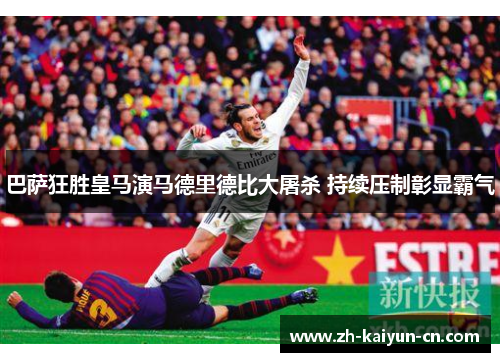 巴萨狂胜皇马演马德里德比大屠杀 持续压制彰显霸气