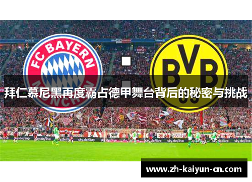 拜仁慕尼黑再度霸占德甲舞台背后的秘密与挑战