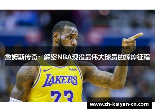 詹姆斯传奇：解密NBA现役最伟大球员的辉煌征程