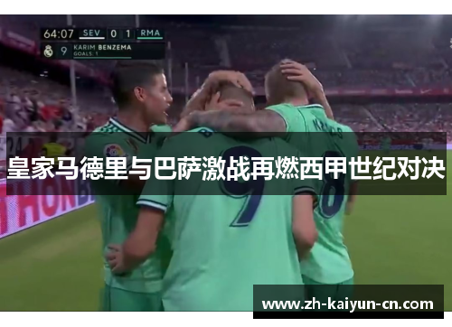 皇家马德里与巴萨激战再燃西甲世纪对决