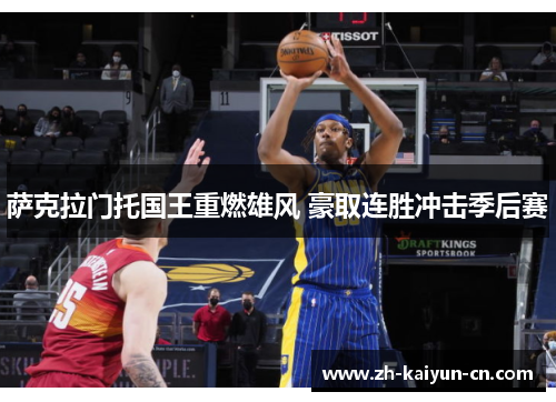 萨克拉门托国王重燃雄风 豪取连胜冲击季后赛