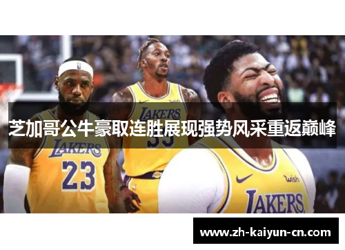 芝加哥公牛豪取连胜展现强势风采重返巅峰