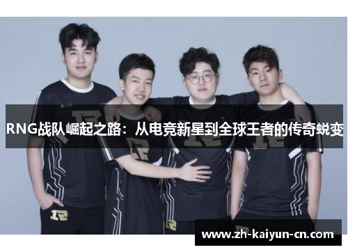 RNG战队崛起之路：从电竞新星到全球王者的传奇蜕变