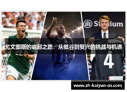 尤文图斯的崛起之路：从低谷到复兴的挑战与机遇