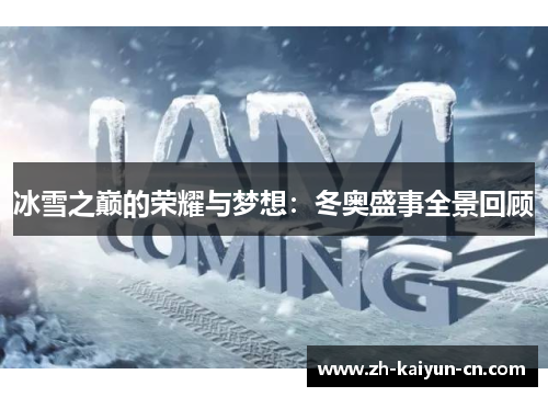 冰雪之巅的荣耀与梦想：冬奥盛事全景回顾