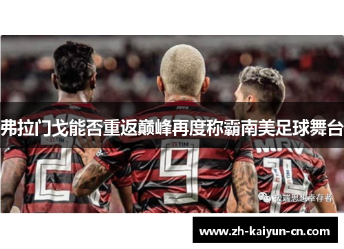 弗拉门戈能否重返巅峰再度称霸南美足球舞台