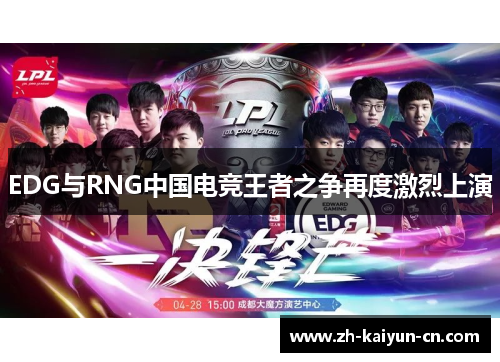 EDG与RNG中国电竞王者之争再度激烈上演