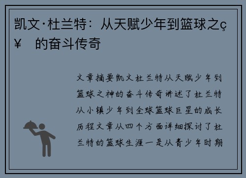 凯文·杜兰特：从天赋少年到篮球之神的奋斗传奇