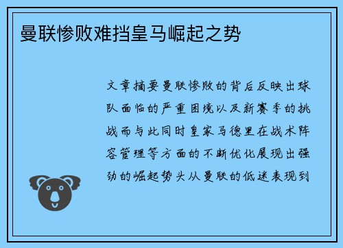 曼联惨败难挡皇马崛起之势