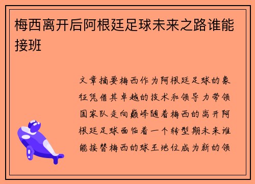 梅西离开后阿根廷足球未来之路谁能接班