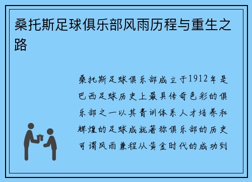 桑托斯足球俱乐部风雨历程与重生之路