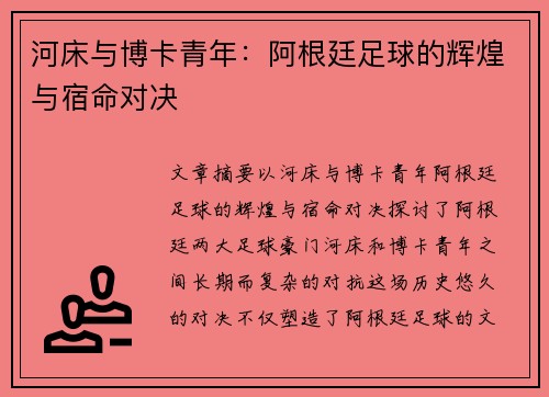 河床与博卡青年：阿根廷足球的辉煌与宿命对决