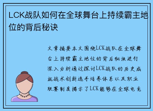 LCK战队如何在全球舞台上持续霸主地位的背后秘诀