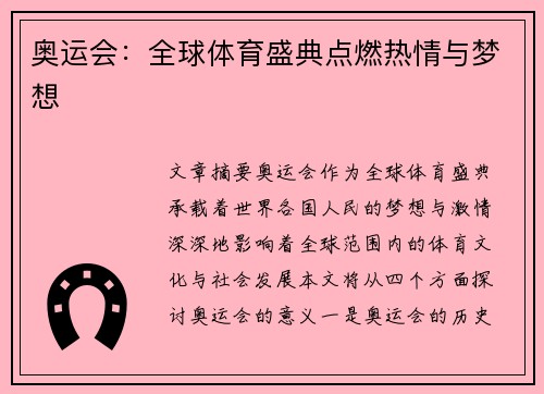 奥运会：全球体育盛典点燃热情与梦想