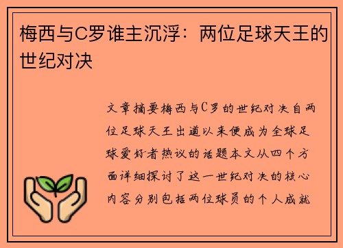 梅西与C罗谁主沉浮：两位足球天王的世纪对决