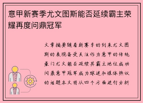 意甲新赛季尤文图斯能否延续霸主荣耀再度问鼎冠军