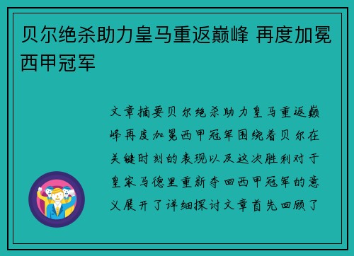 贝尔绝杀助力皇马重返巅峰 再度加冕西甲冠军