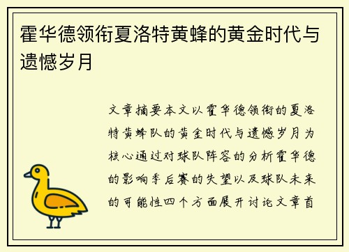 霍华德领衔夏洛特黄蜂的黄金时代与遗憾岁月