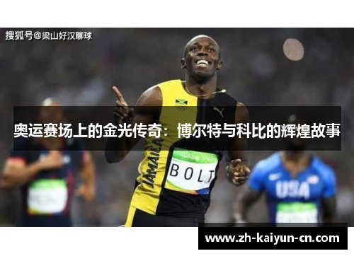 奥运赛场上的金光传奇：博尔特与科比的辉煌故事