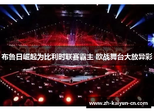 布鲁日崛起为比利时联赛霸主 欧战舞台大放异彩