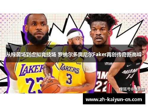 从绿茵场到虚拟竞技场 罗纳尔多奥尼尔Faker再创传奇新高峰