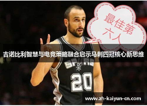 吉诺比利智慧与电竞策略融合启示马刺四冠核心新思维
