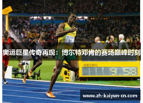 奥运巨星传奇再现：博尔特邓肯的赛场巅峰时刻