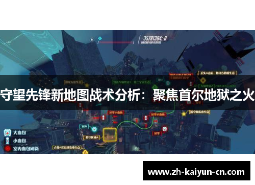 守望先锋新地图战术分析：聚焦首尔地狱之火