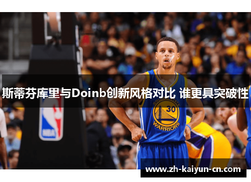 斯蒂芬库里与Doinb创新风格对比 谁更具突破性