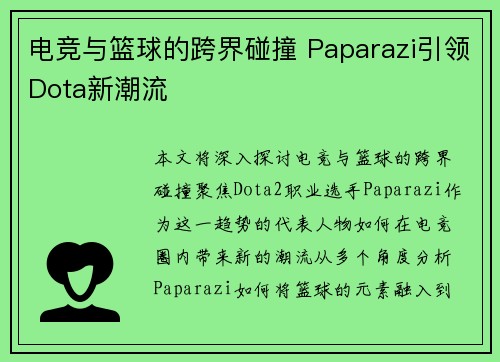 电竞与篮球的跨界碰撞 Paparazi引领Dota新潮流