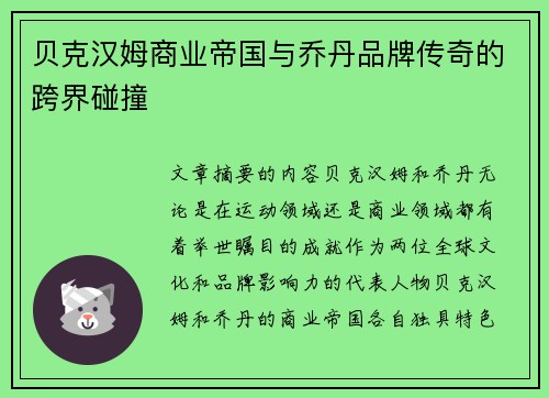 贝克汉姆商业帝国与乔丹品牌传奇的跨界碰撞