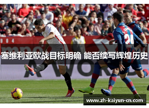 塞维利亚欧战目标明确 能否续写辉煌历史
