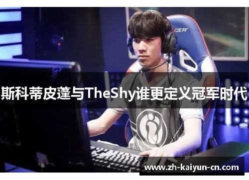 斯科蒂皮蓬与TheShy谁更定义冠军时代