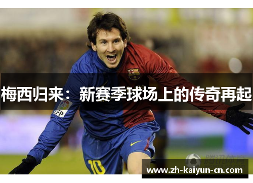 梅西归来：新赛季球场上的传奇再起
