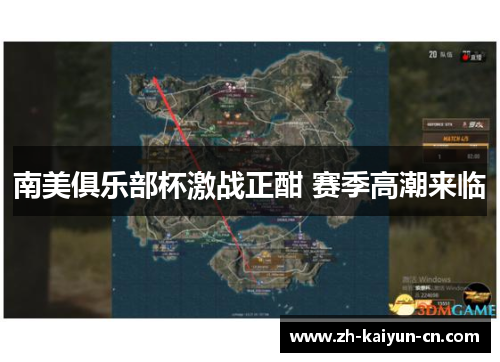 南美俱乐部杯激战正酣 赛季高潮来临