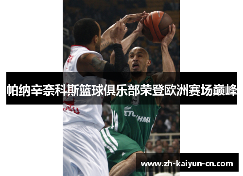 帕纳辛奈科斯篮球俱乐部荣登欧洲赛场巅峰