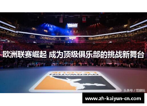 欧洲联赛崛起 成为顶级俱乐部的挑战新舞台