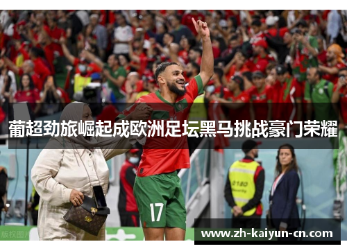 葡超劲旅崛起成欧洲足坛黑马挑战豪门荣耀