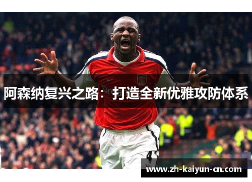 阿森纳复兴之路：打造全新优雅攻防体系
