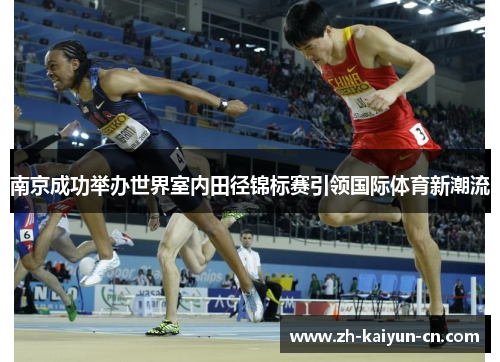 南京成功举办世界室内田径锦标赛引领国际体育新潮流