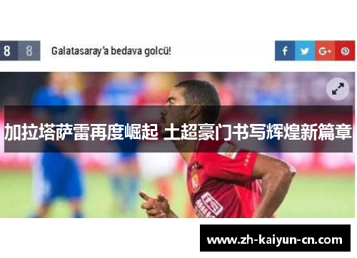 加拉塔萨雷再度崛起 土超豪门书写辉煌新篇章
