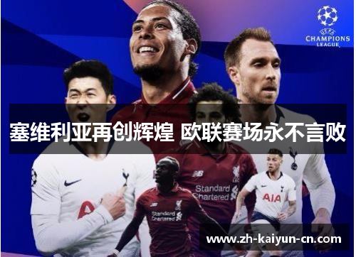 塞维利亚再创辉煌 欧联赛场永不言败