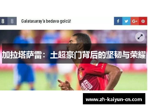加拉塔萨雷：土超豪门背后的坚韧与荣耀