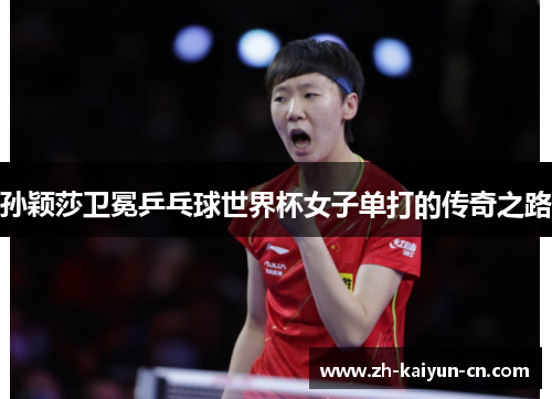 孙颖莎卫冕乒乓球世界杯女子单打的传奇之路